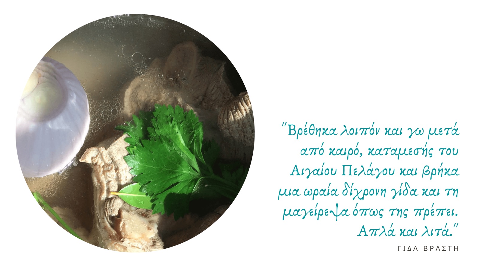 Οι αίγες του Αιγαίου - Βραστή γίδα — εικόνα 5